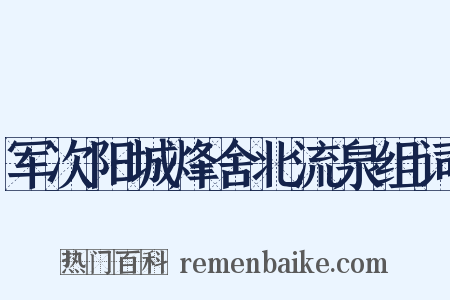 军次阳城烽舍北流泉组词是什么意思的图片